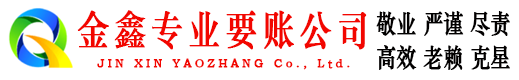 韩城金鑫讨账公司